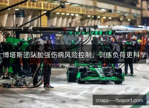 博塔斯团队加强伤病风险控制，训练负荷更科学